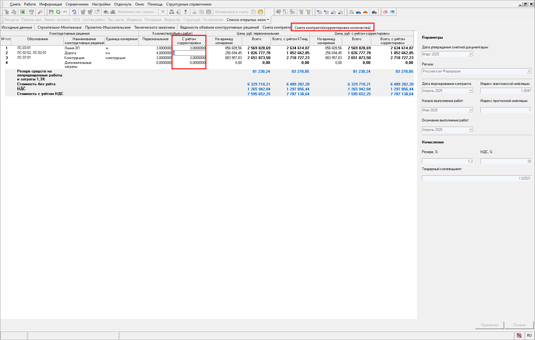 Smeta.RU Смета контракта. Корректировка количества.