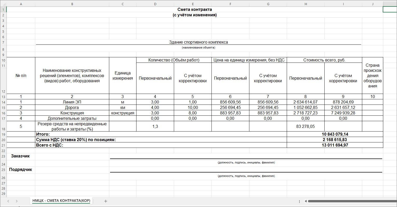 Smeta.RU Выходная форма смета контракта с учетом изменений