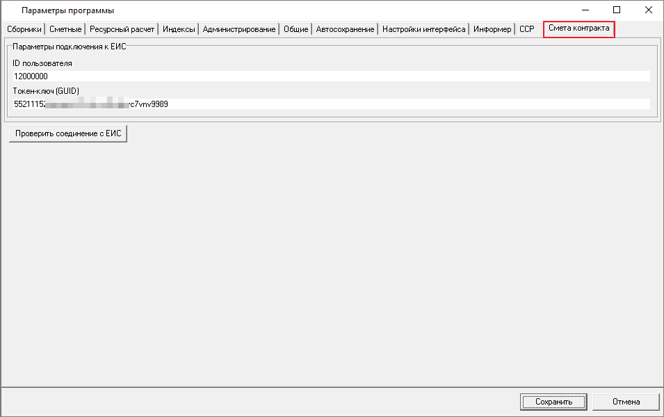 Smeta.RU Параметры программы, вкладка смета контракта