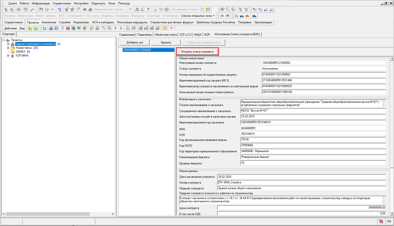 Smeta.RU Открытие сметы контракта