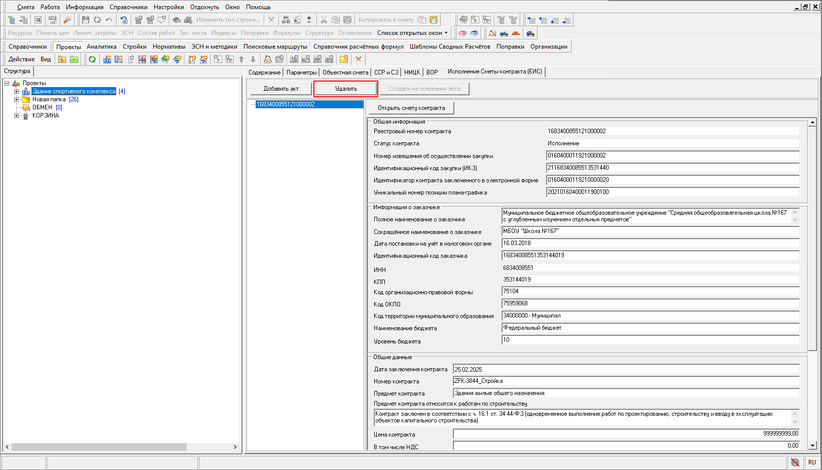 Smeta.RU Удаление сметы контракта