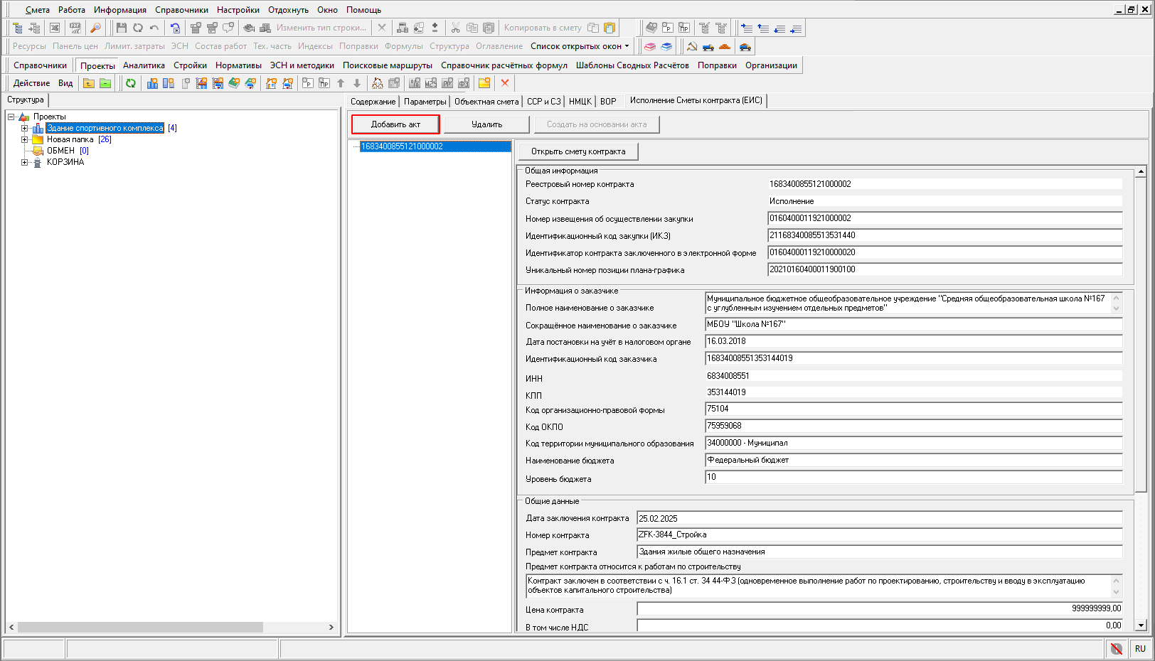 Smeta.RU Добавление акта по контракту из ЕИС