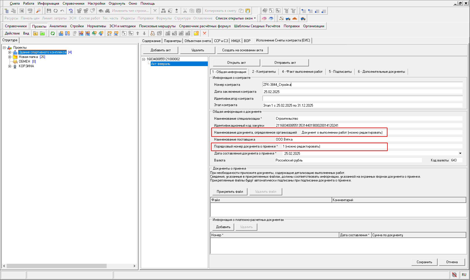 Smeta.RU Создание Исполнения Сметы контракта из ЕИС, Вкладка общая информация
