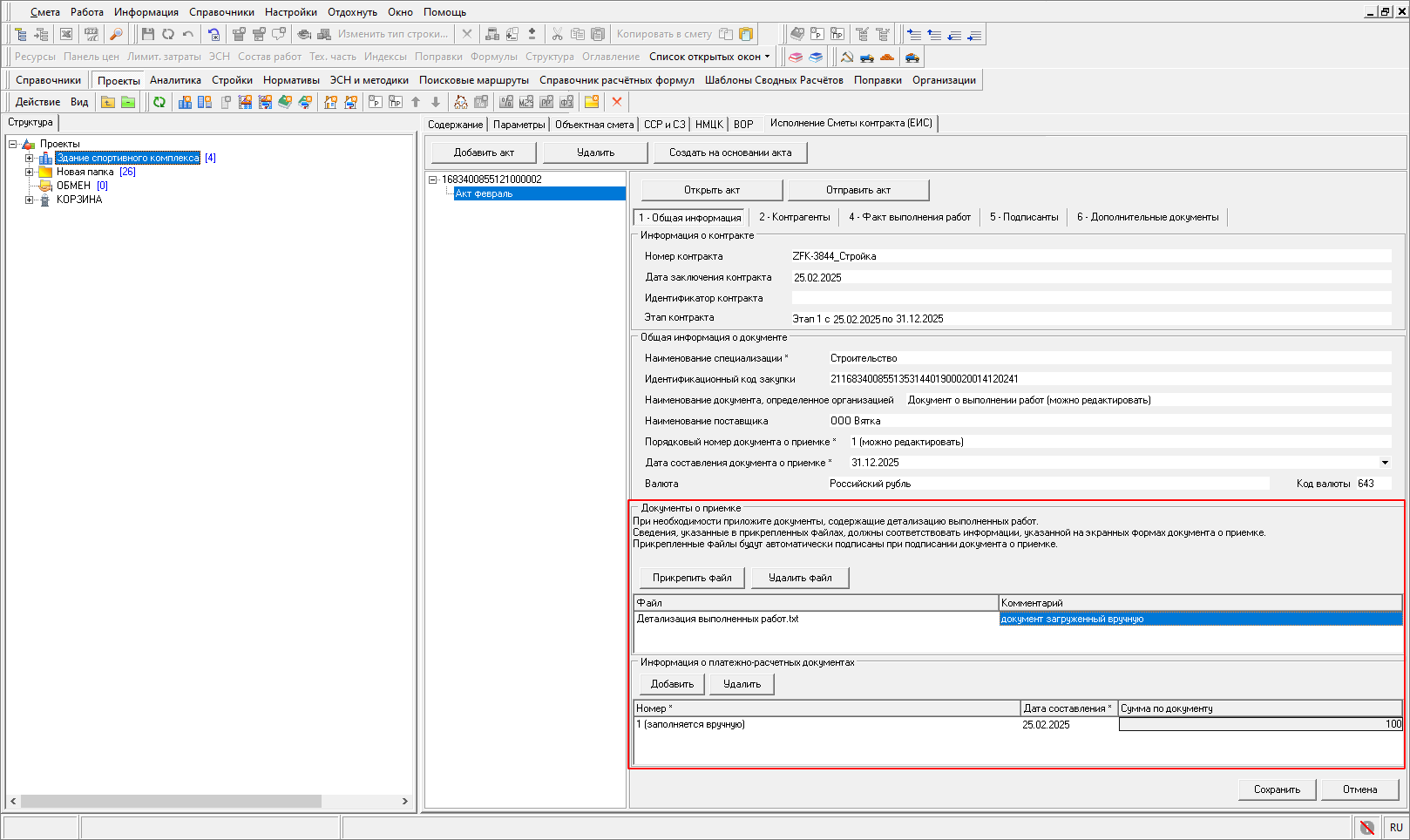 Smeta.RU Создание Исполнения Сметы контракта из ЕИС, Документы о приемке и платежно-расчетные