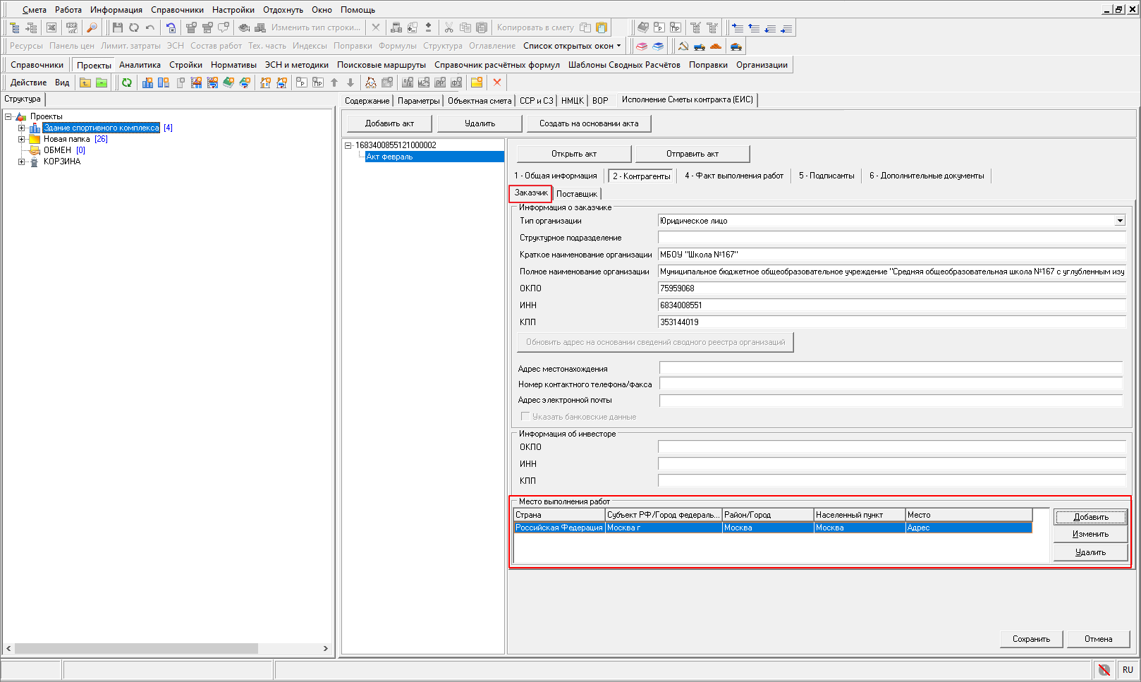 Smeta.RU Создание Исполнения Сметы контракта из ЕИС, Вкладка контрагенты, заказчик