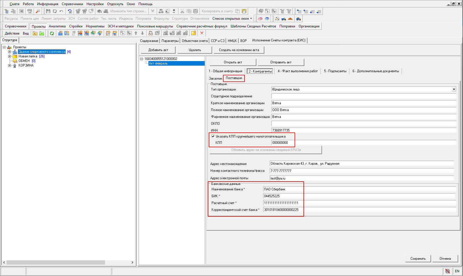 Smeta.RU Создание Исполнения Сметы контракта из ЕИС, Вкладка контрагенты, поставщик