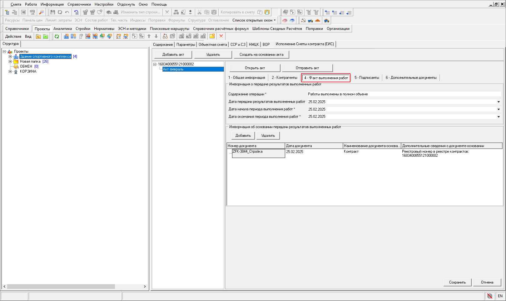 Smeta.RU Создание Исполнения Сметы контракта из ЕИС, Факт выполнения работ