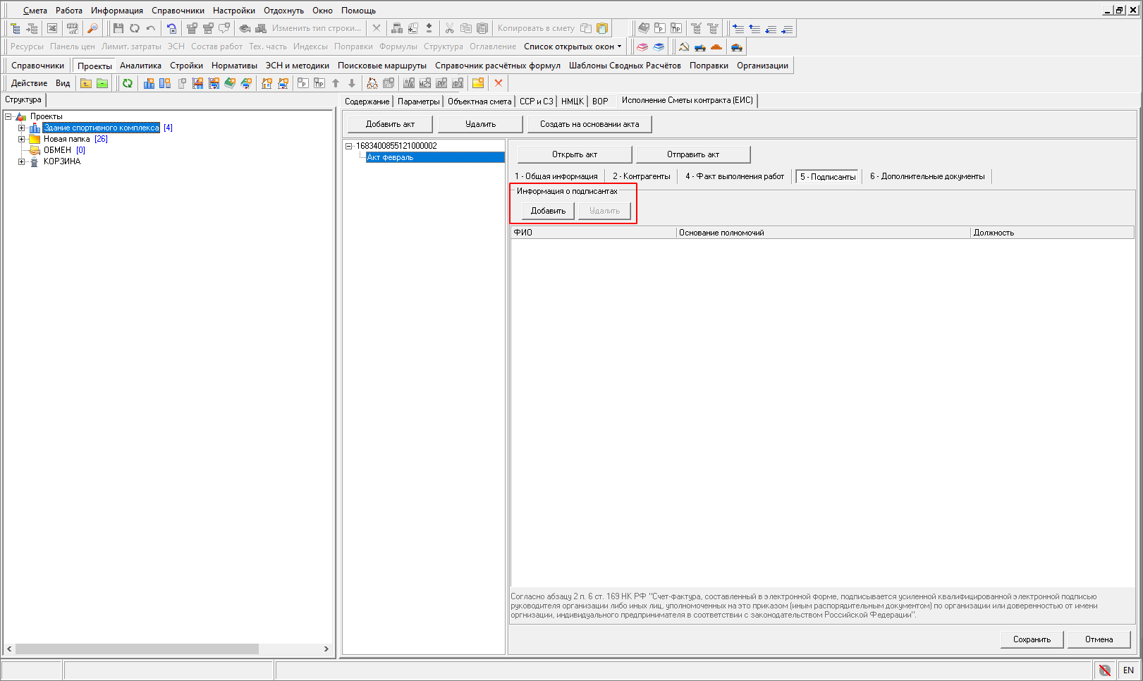 Smeta.RU Создание Исполнения Сметы контракта из ЕИС, Вкладка подписанты