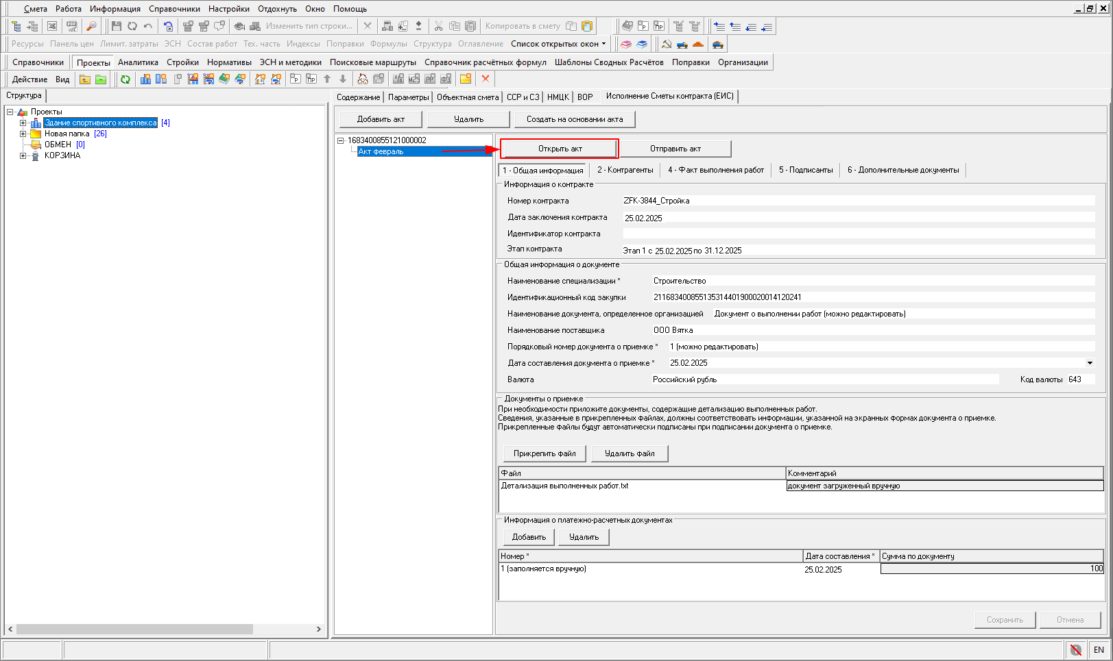 Smeta.RU Создание Исполнения Сметы контракта из ЕИС, Открытие акт