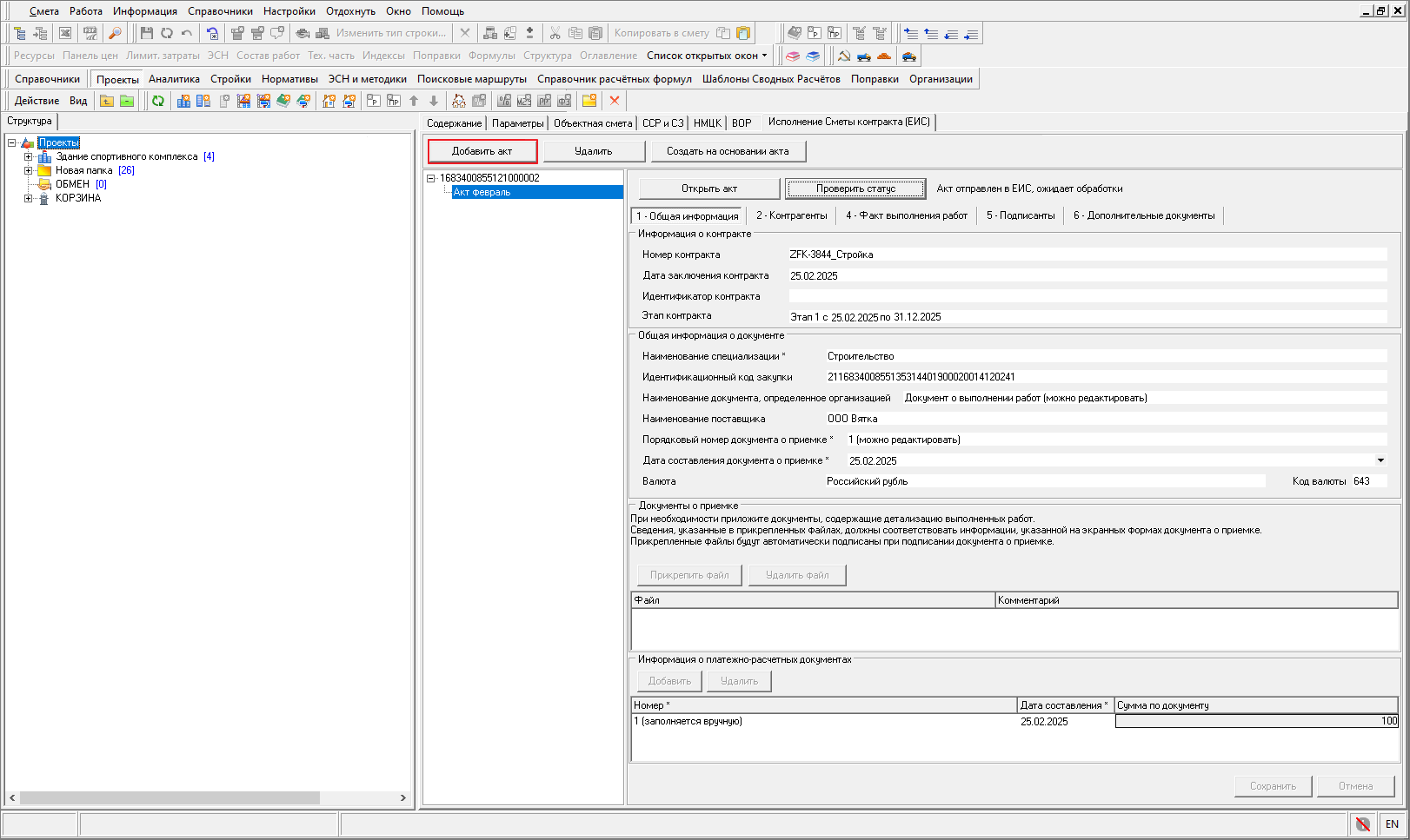 Smeta.RU Добавление второго и последующих актов для сметы контракта из ЕИС