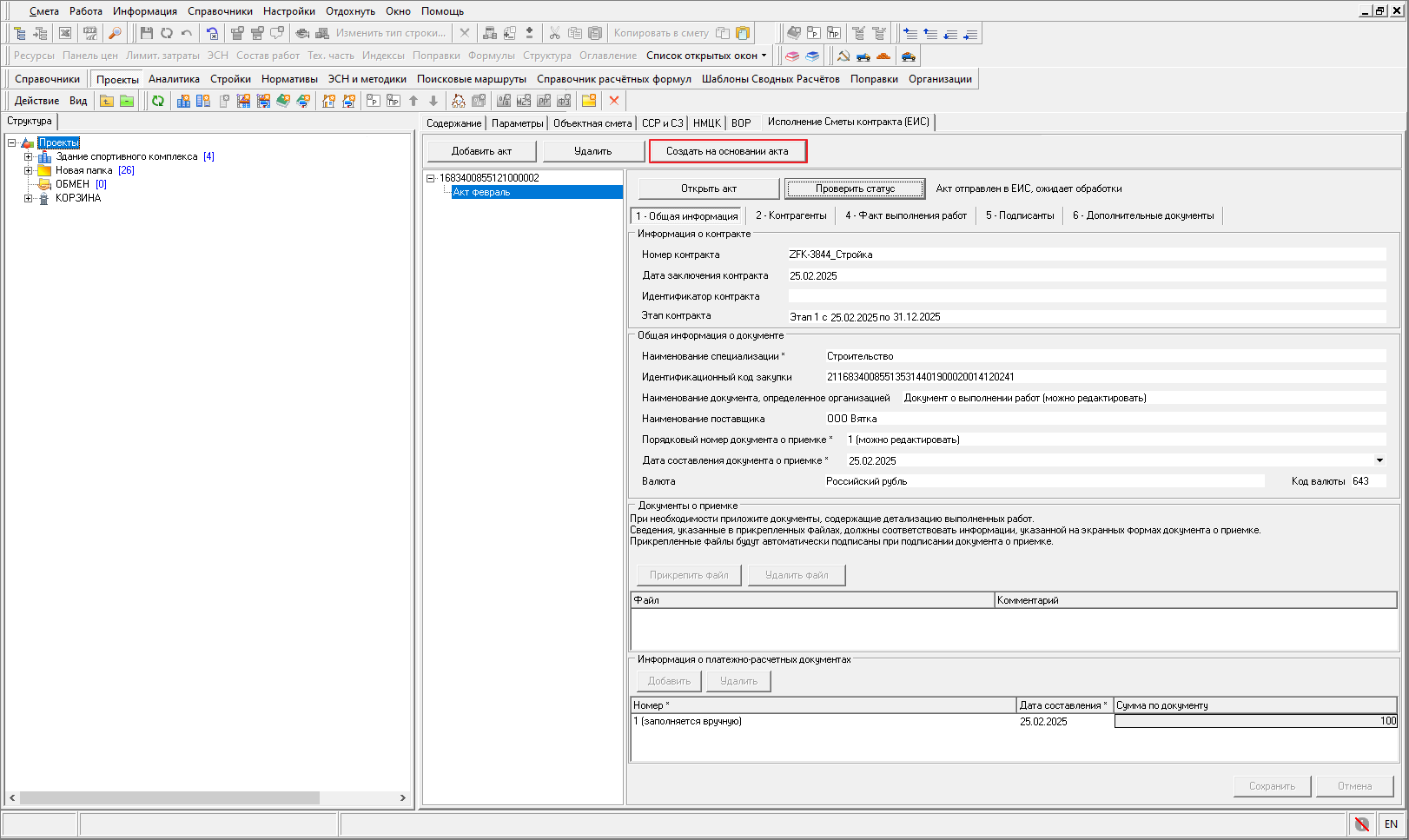 Smeta.RU Создание исполнения по смете контракта из ЕИС на основании предыдущего исполнения