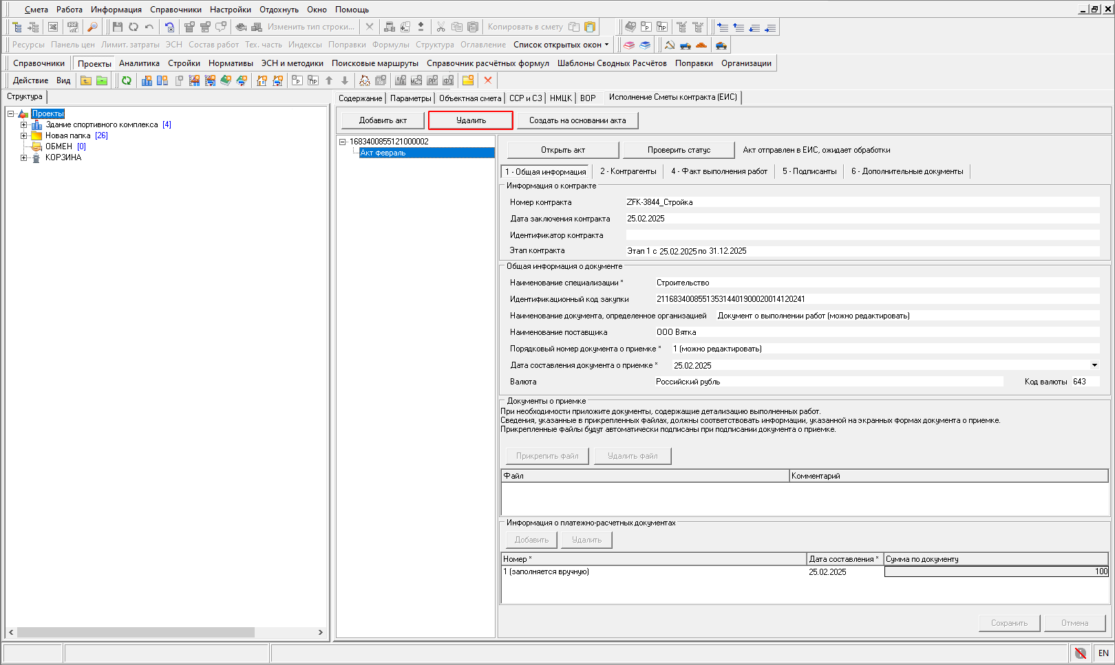 Smeta.RU Удаление исполнения по смете контракта из ЕИС