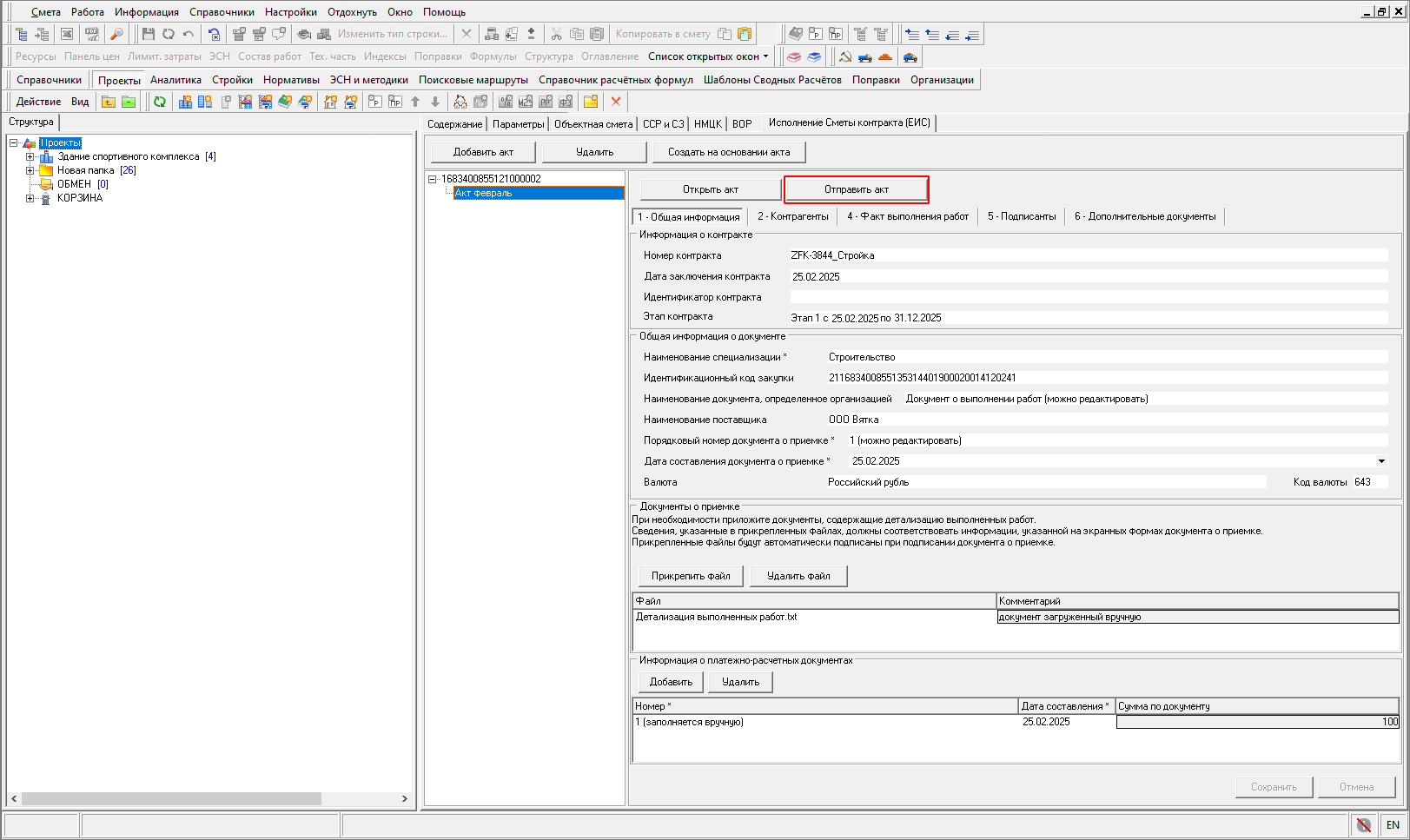 Smeta.RU Экспорт Исполнения Сметы контракта в ЕИС
