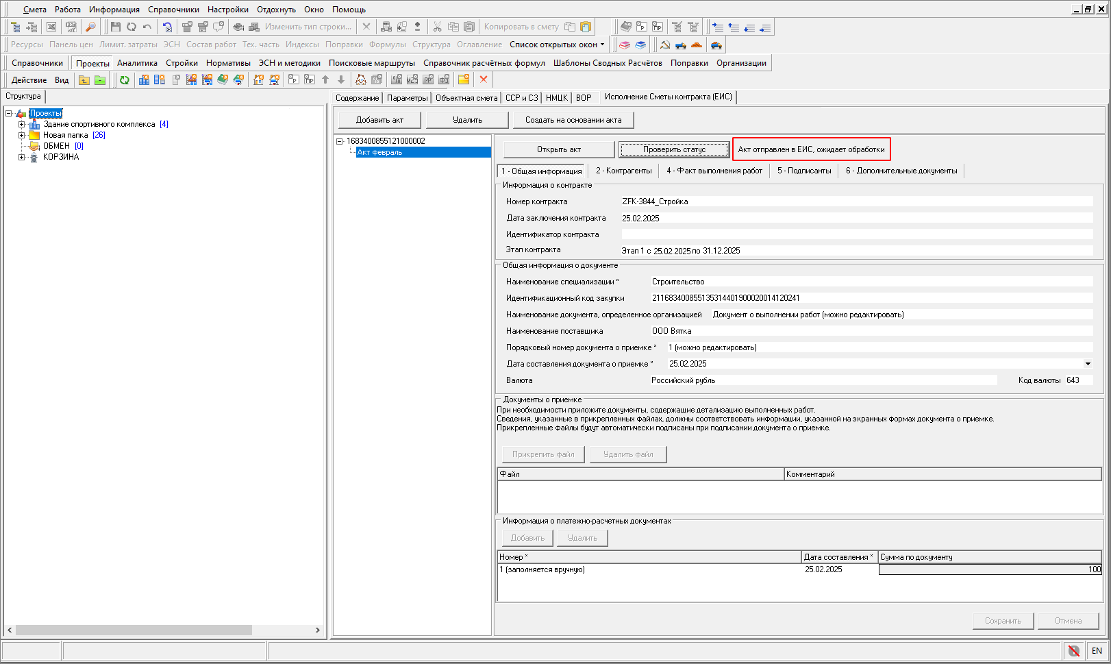 Smeta.RU Информация, о том, что акт отправлен в ЕИС