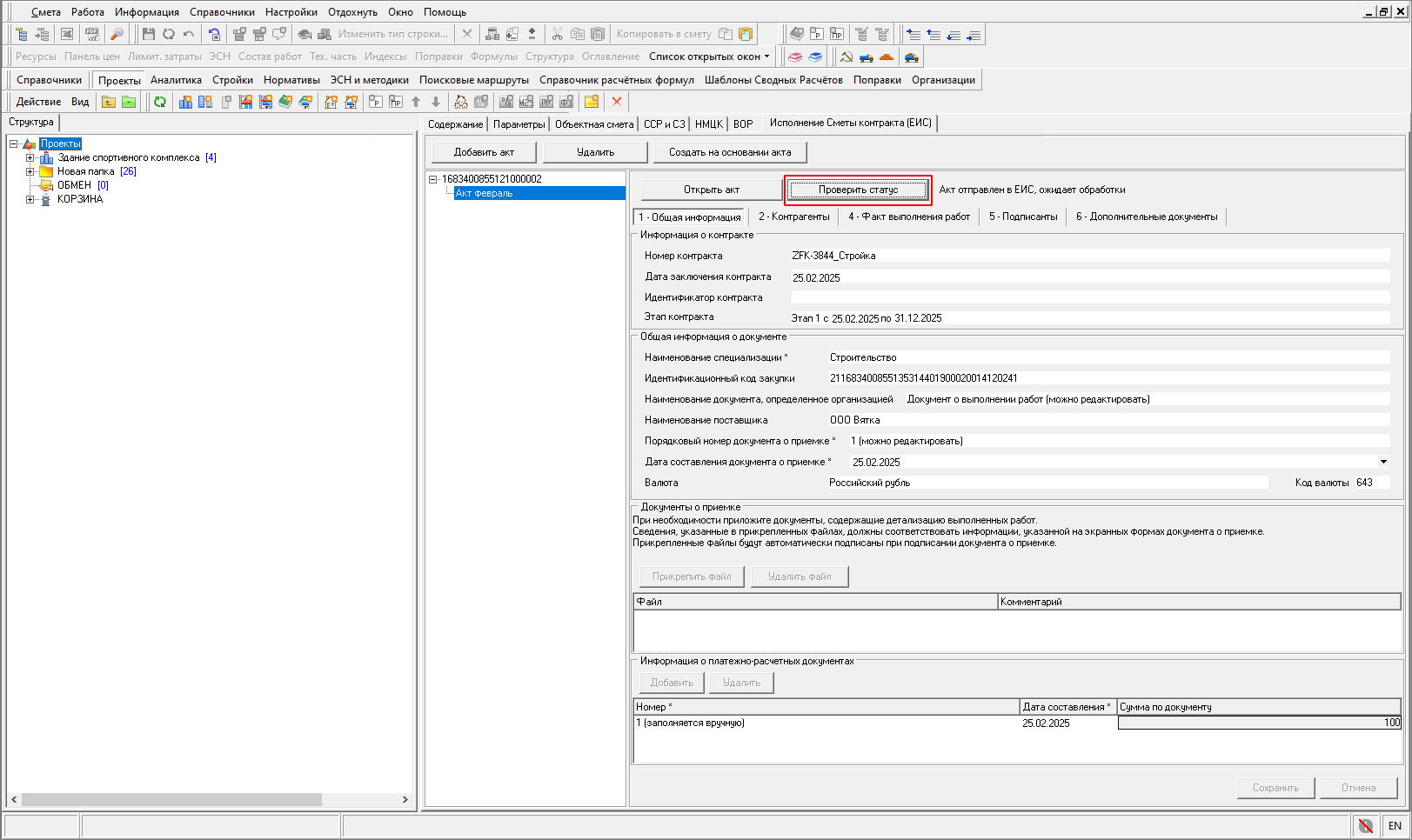 Smeta.RU Проверка статуса исполнения по смете контракта из ЕИС