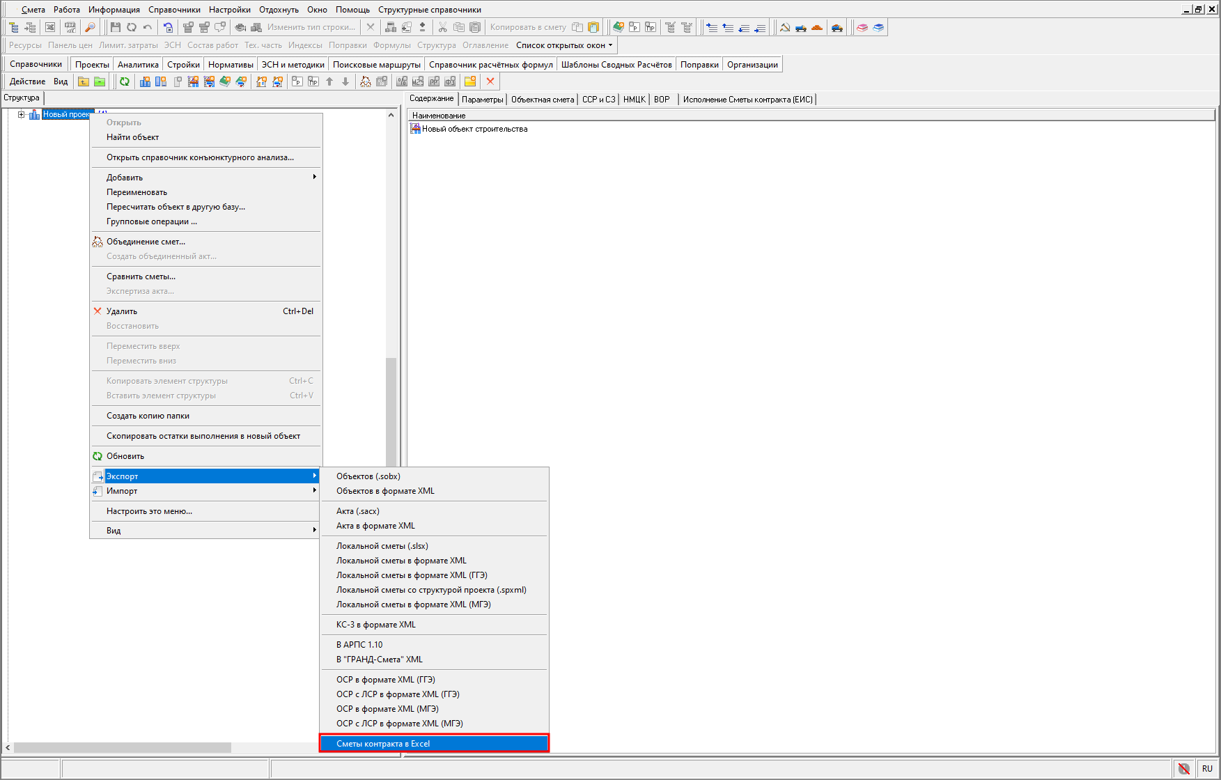 Smeta.RU Экспорт Сметы контракта