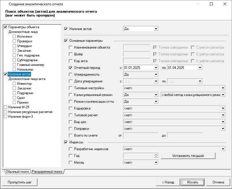 Smeta.RU Выбор объектов, актов для аналитического отчета