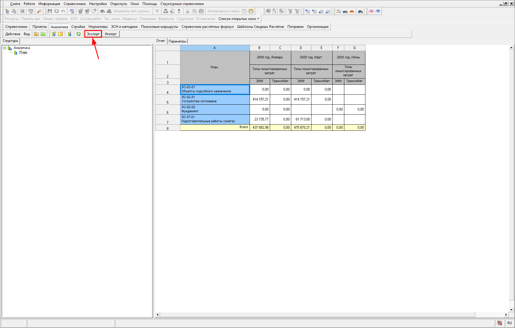 Smeta.RU Экспорт аналитического отчета 