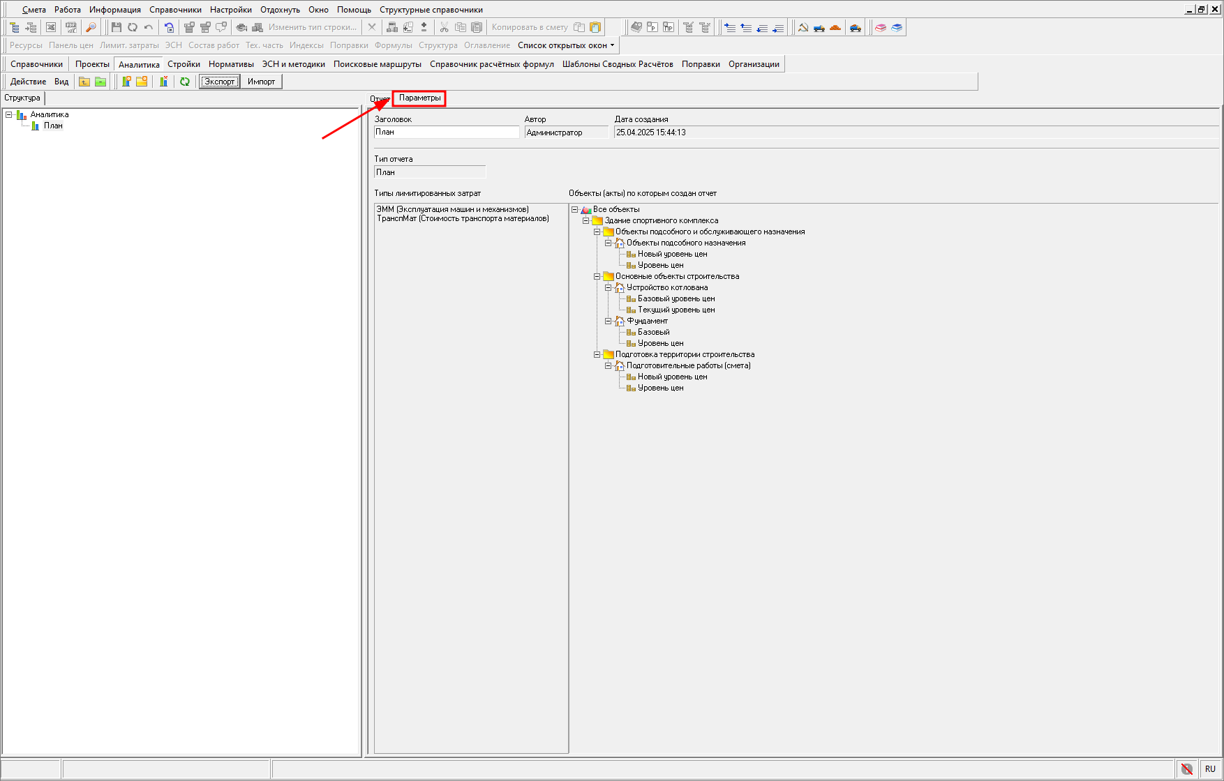 Smeta.RU Параметры аналитического отчета