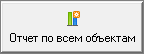 Smeta.RU Кнопка Отчет по всем объектам
