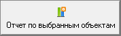 Smeta.RU Кнопка Отчет по выбранным объектам