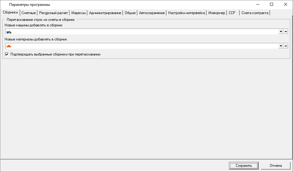 Smeta.RU Вкладка сборники параметров программы