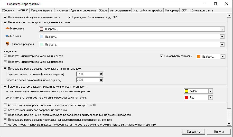 Smeta.RU Вкладка сметные параметров программы