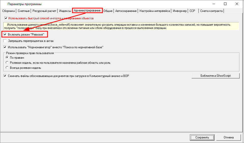 Smeta.RU Включение режима Ревизия в параметрах программы, вкладка Администрирование