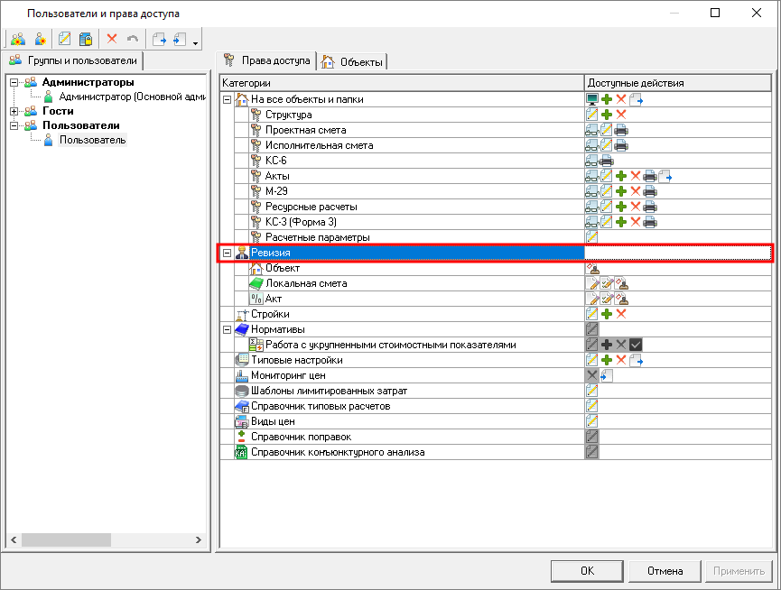 Smeta.RU Администрирование прав пользователей для режима Ревизия