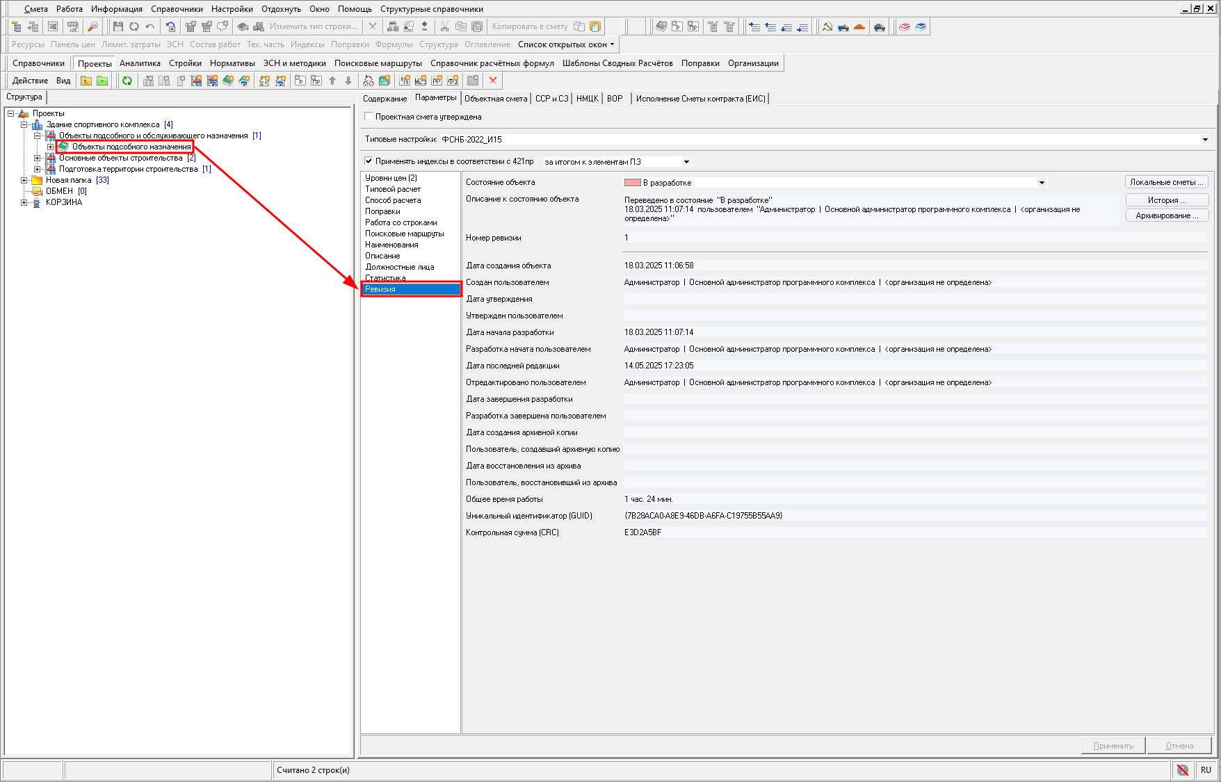 Smeta.RU Вкладка Ревизия в параметрах объекта строительства