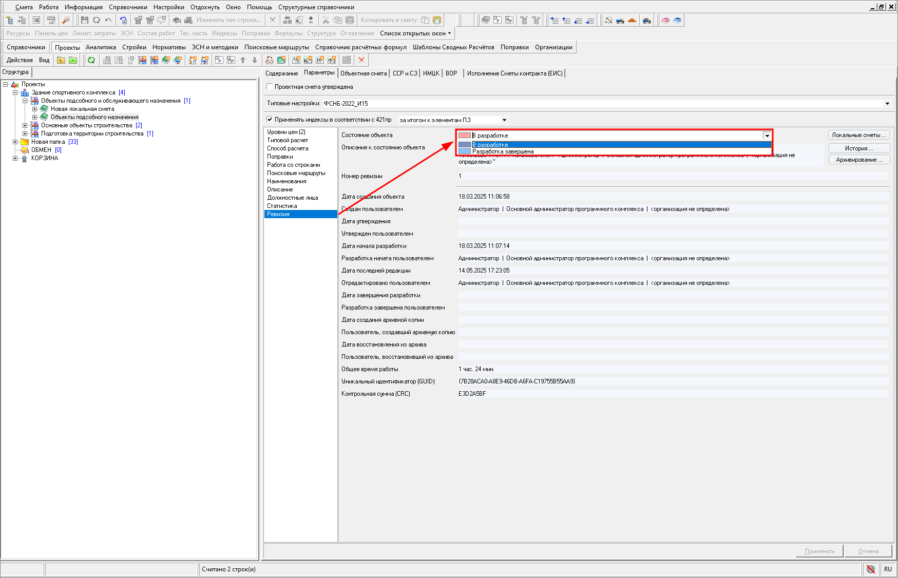 Smeta.RU Изменение состояния объекта в режиме Ревизия