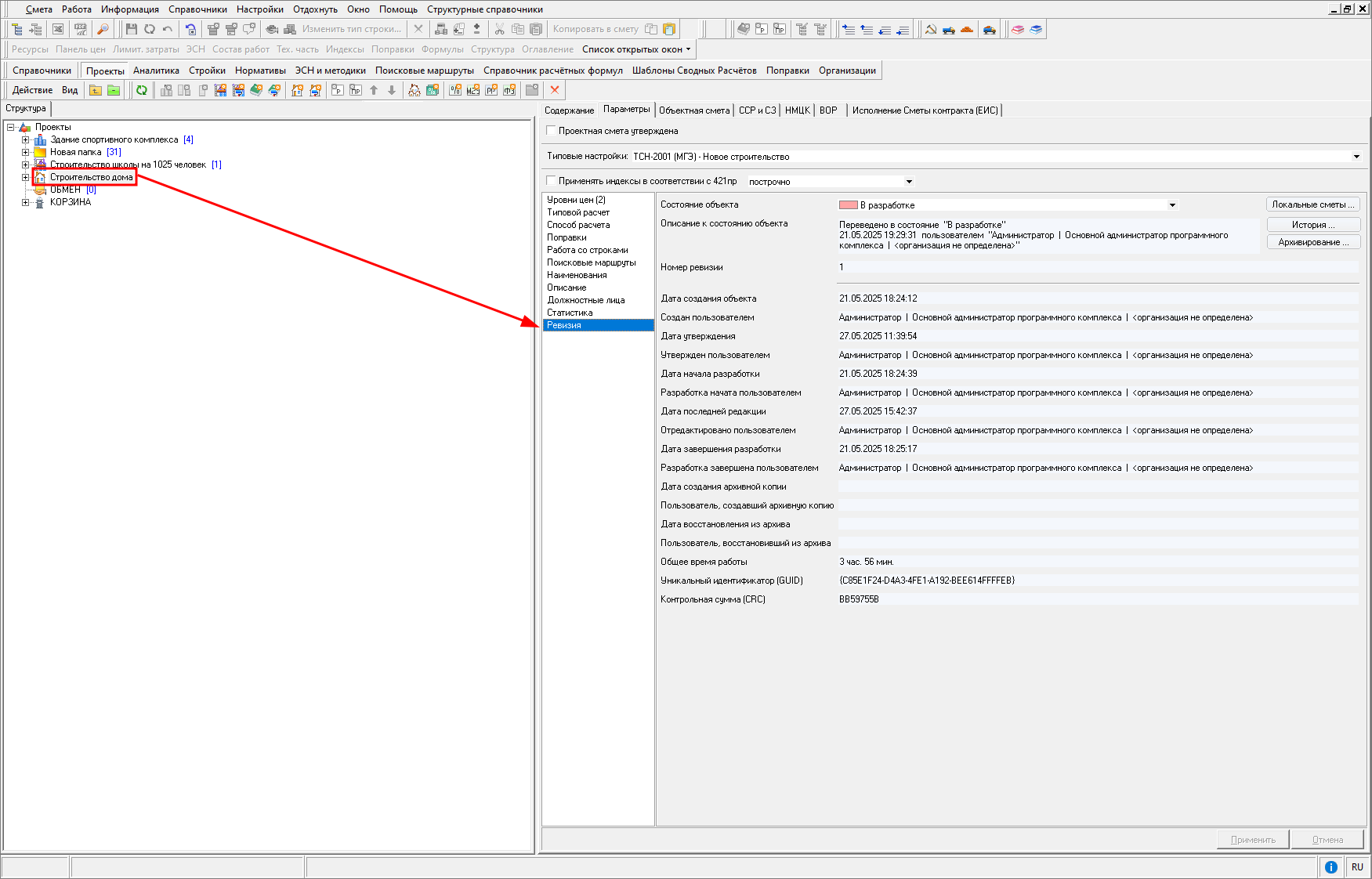 Smeta.RU Вкладка Ревизия в параметрах объекта