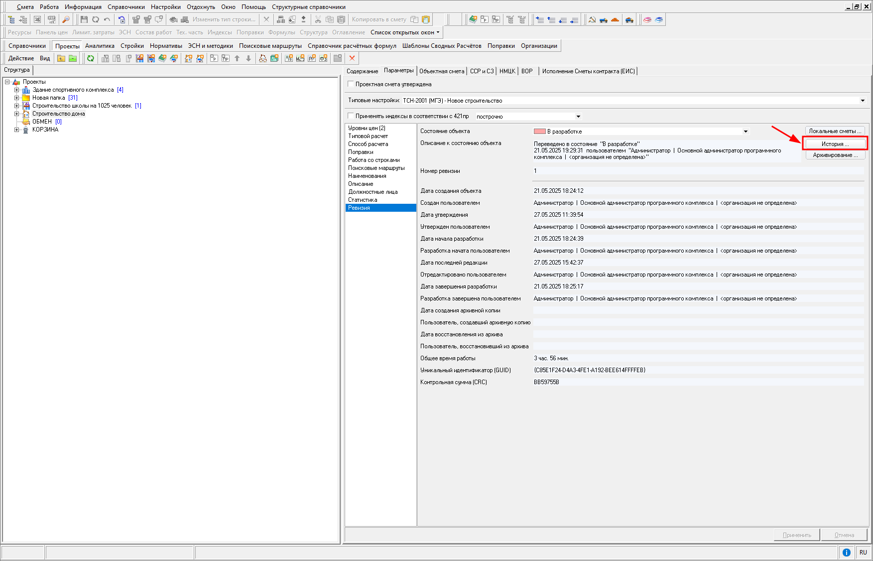 Smeta.RU Просмотр истории изменений состояний объекта в режиме Ревизия