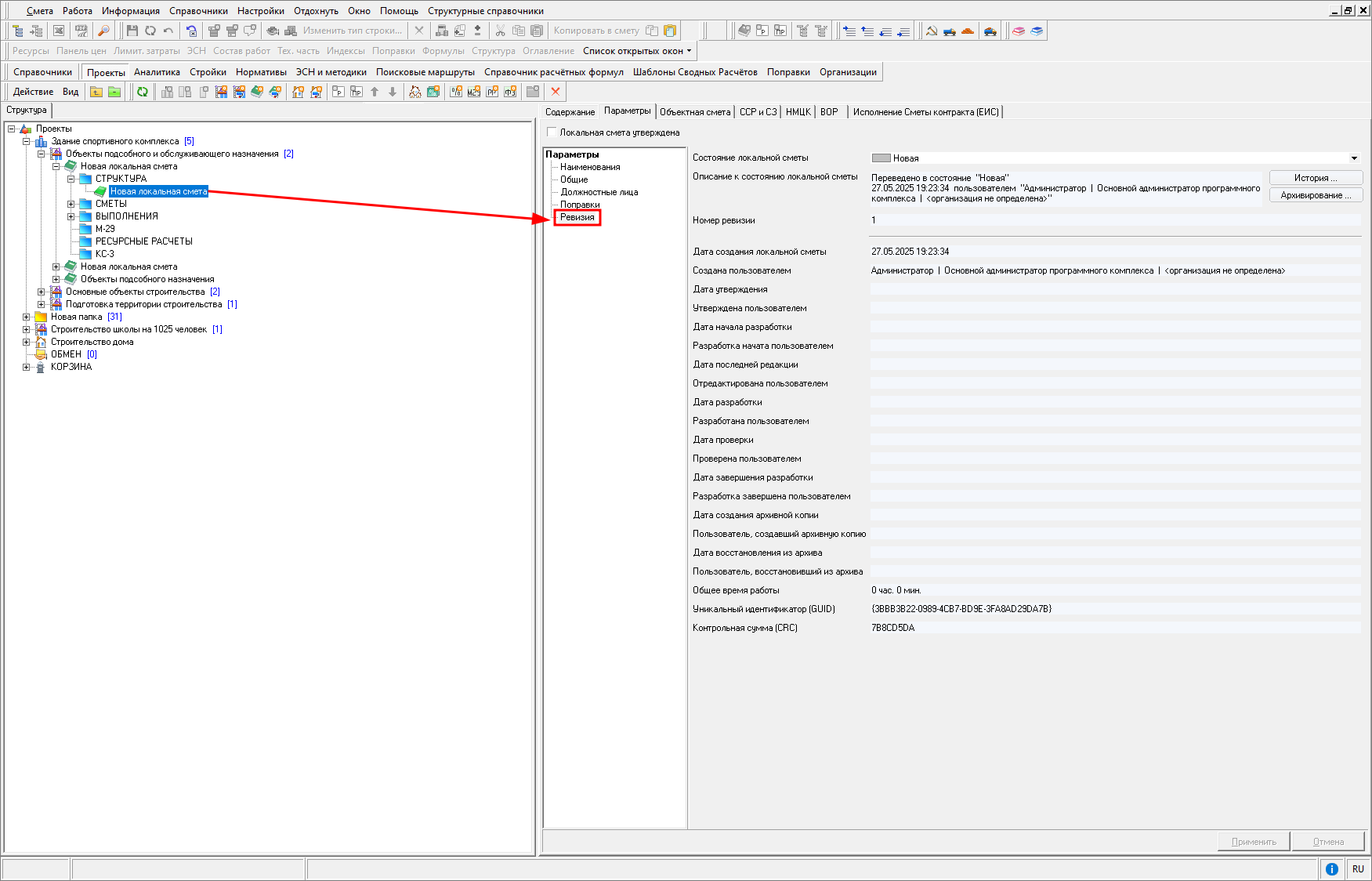 Smeta.RU Вкладка Ревизия в параметрах локальной сметы