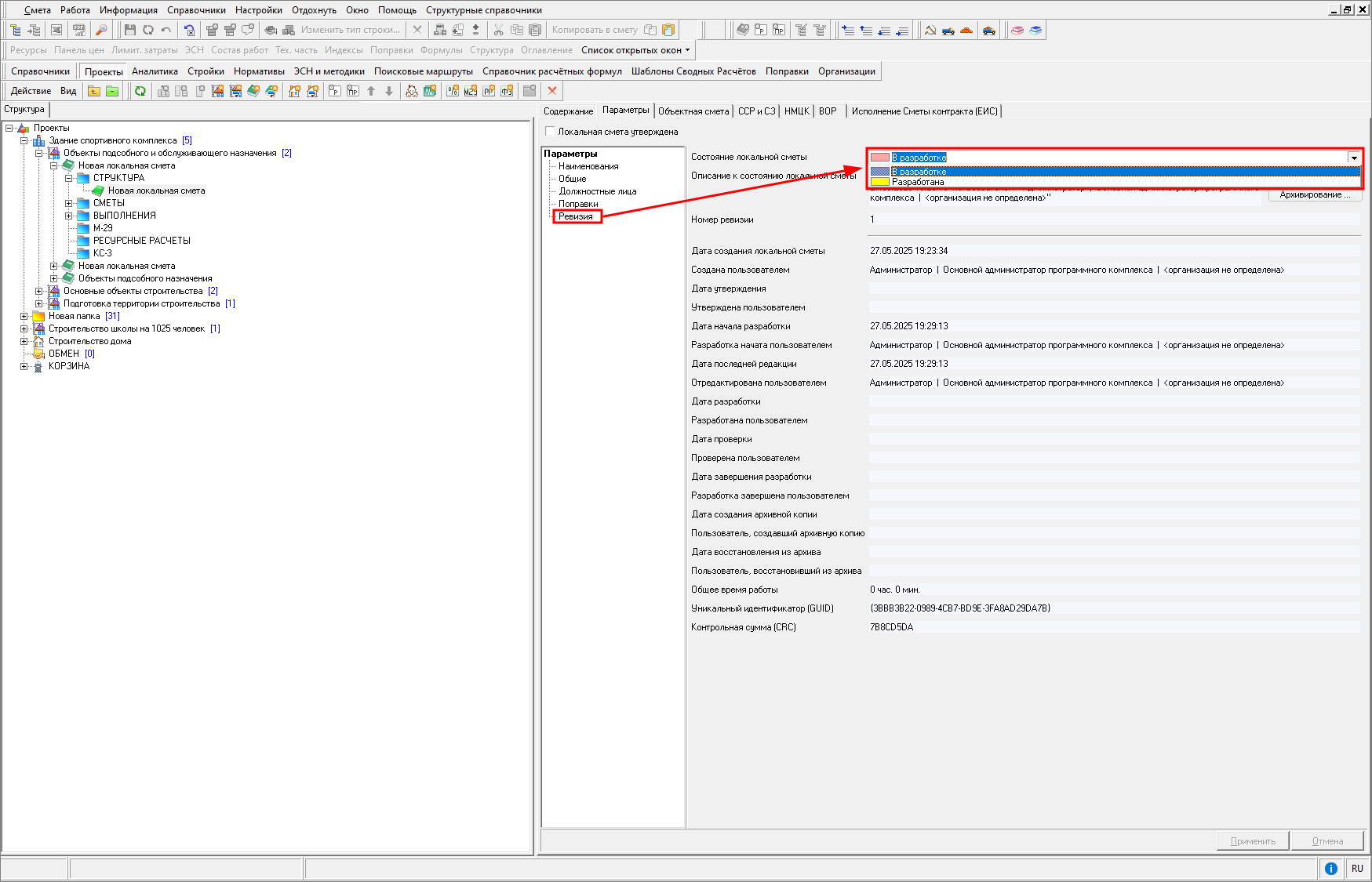 Smeta.RU Изменение состояния локальной сметы в режиме Ревизия