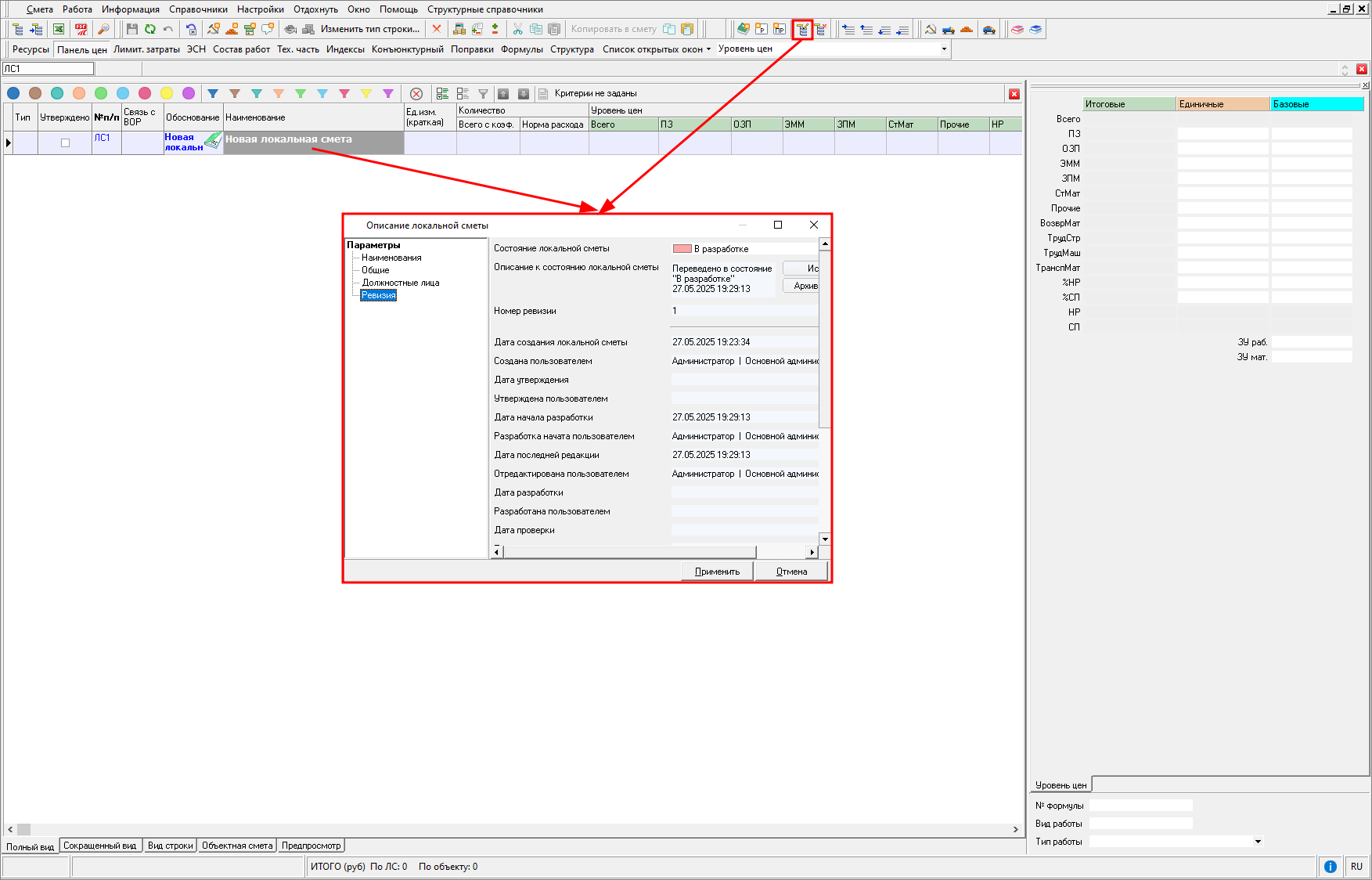 Smeta.RU Вкладка Ревизия в параметрах открытой сметы