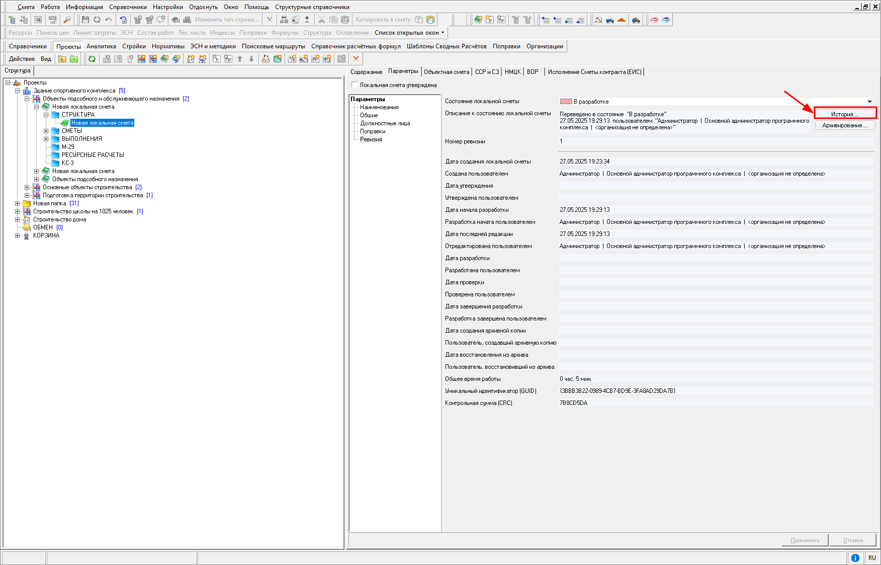 Smeta.RU Просмотр истории изменения состояний в режиме Ревизия