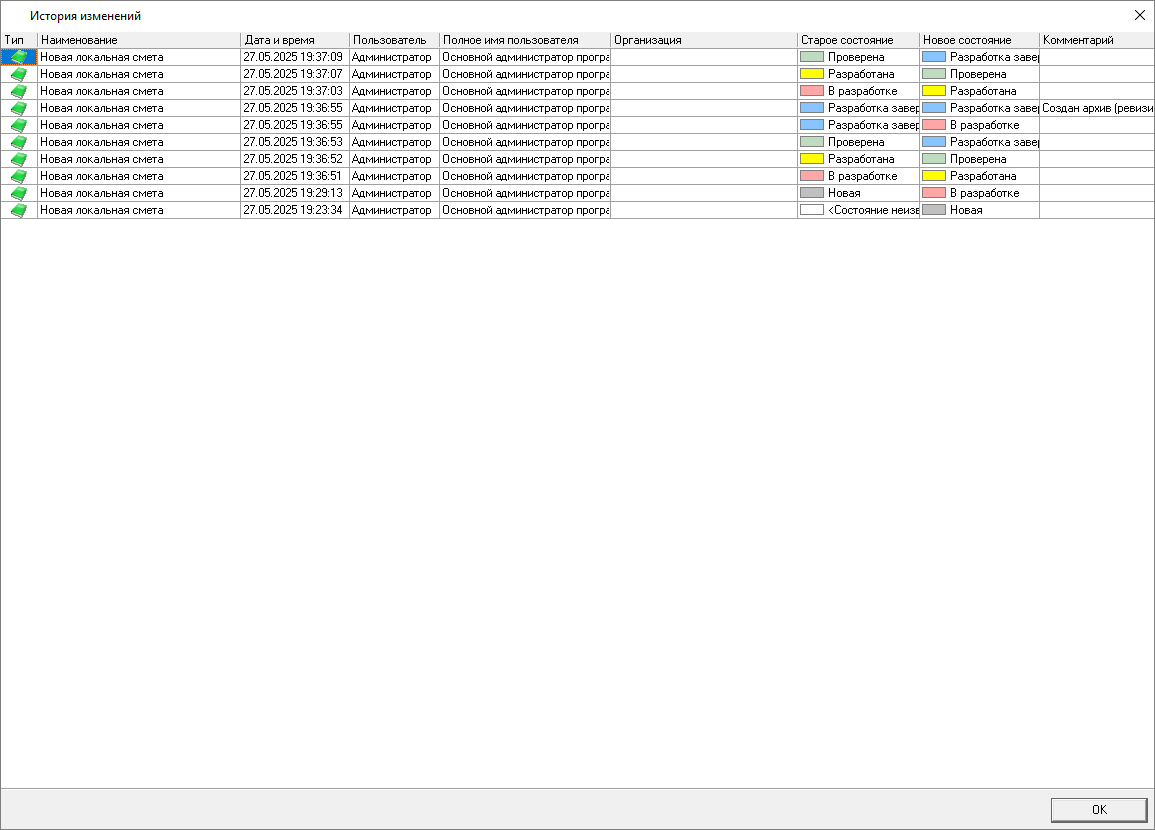 Smeta.RU История изменений состояний локальной сметы в режиме Ревизия