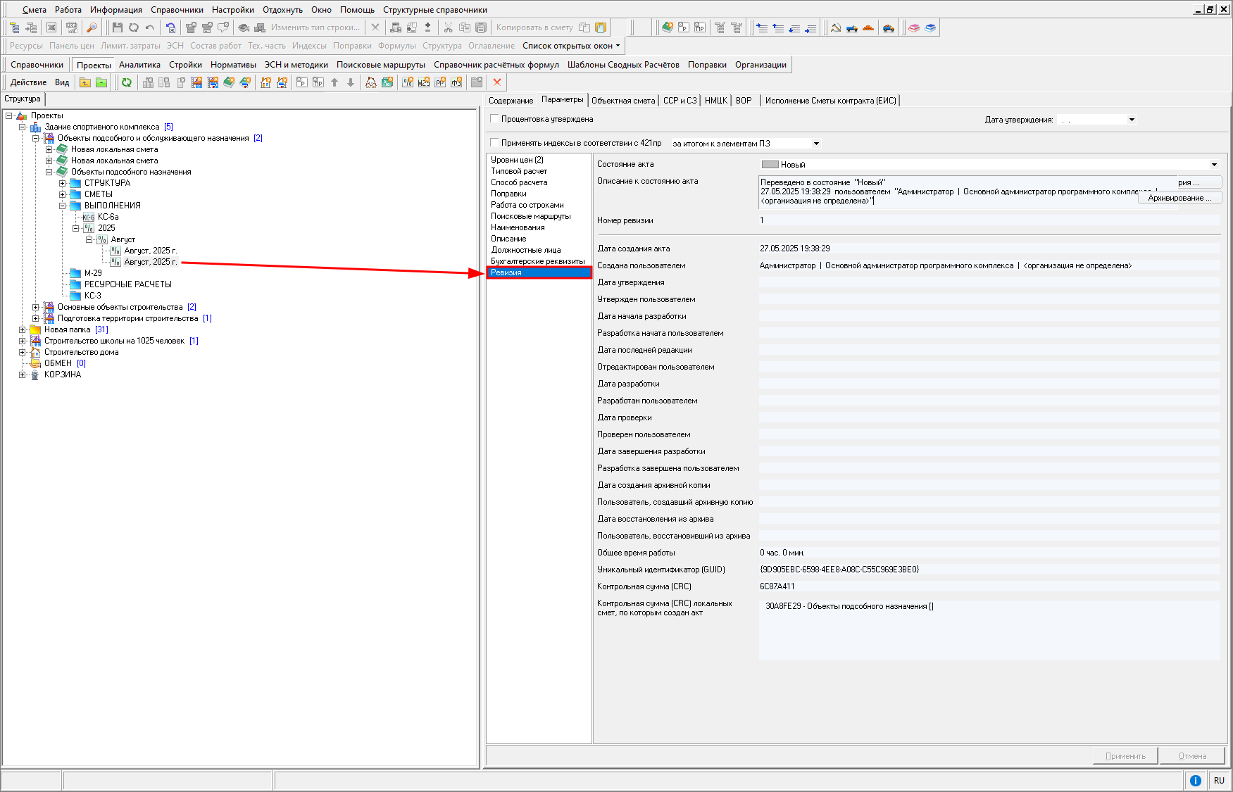 Smeta.RU Вкладка Ревизия в параметрах акта КС-2