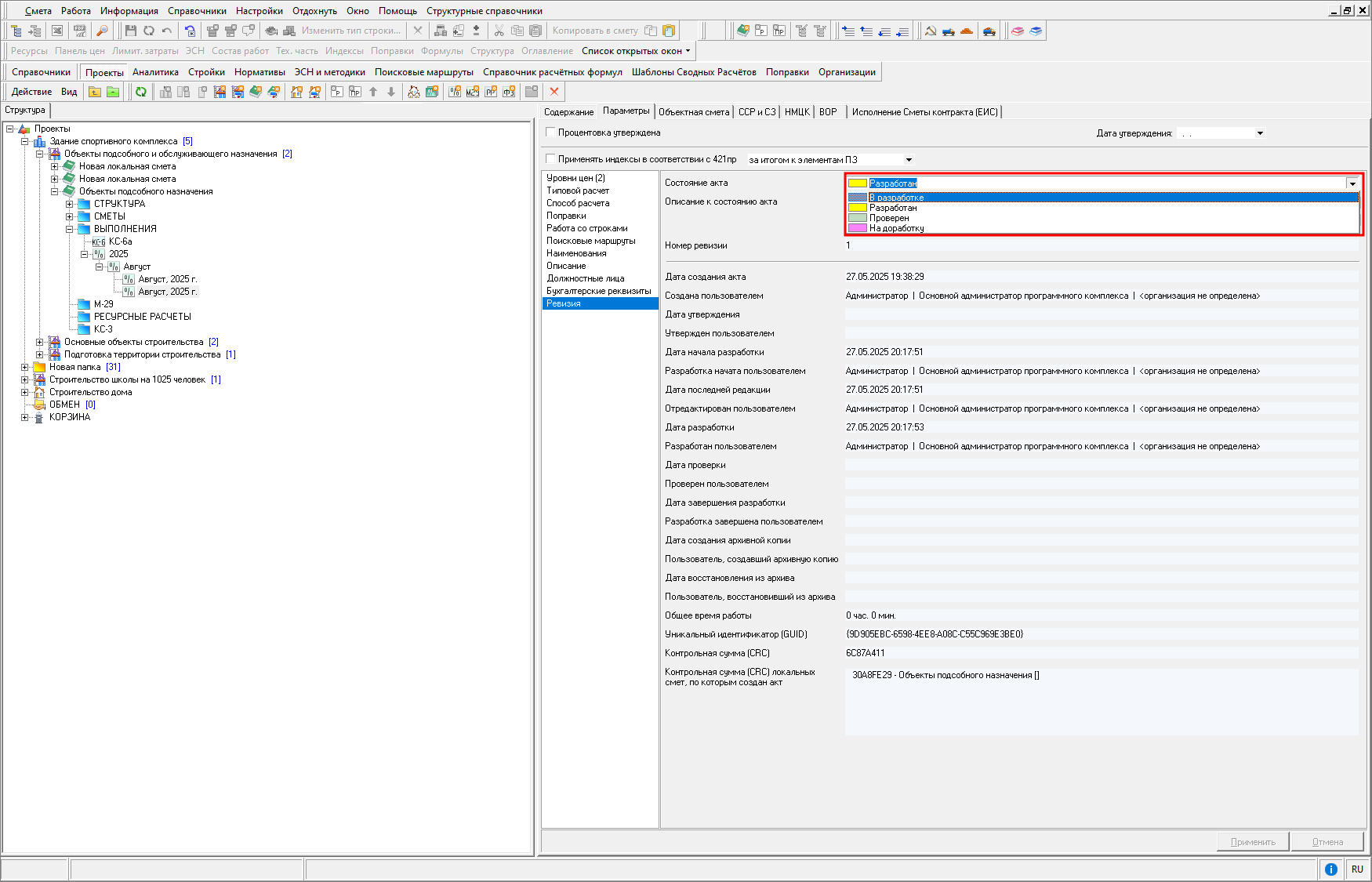 Smeta.RU Режим Ревизия в параметрах акта