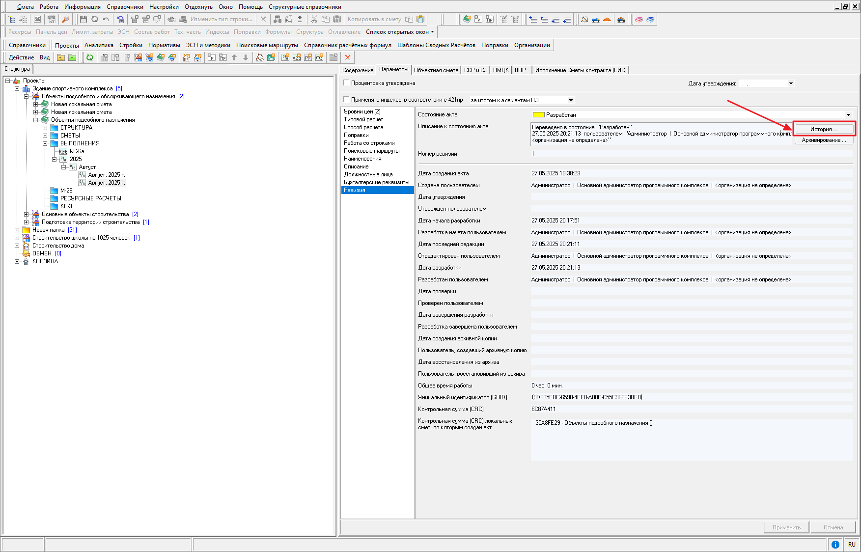 Smeta.RU Просмотр истории изменений состояний акта в режиме Ревизия