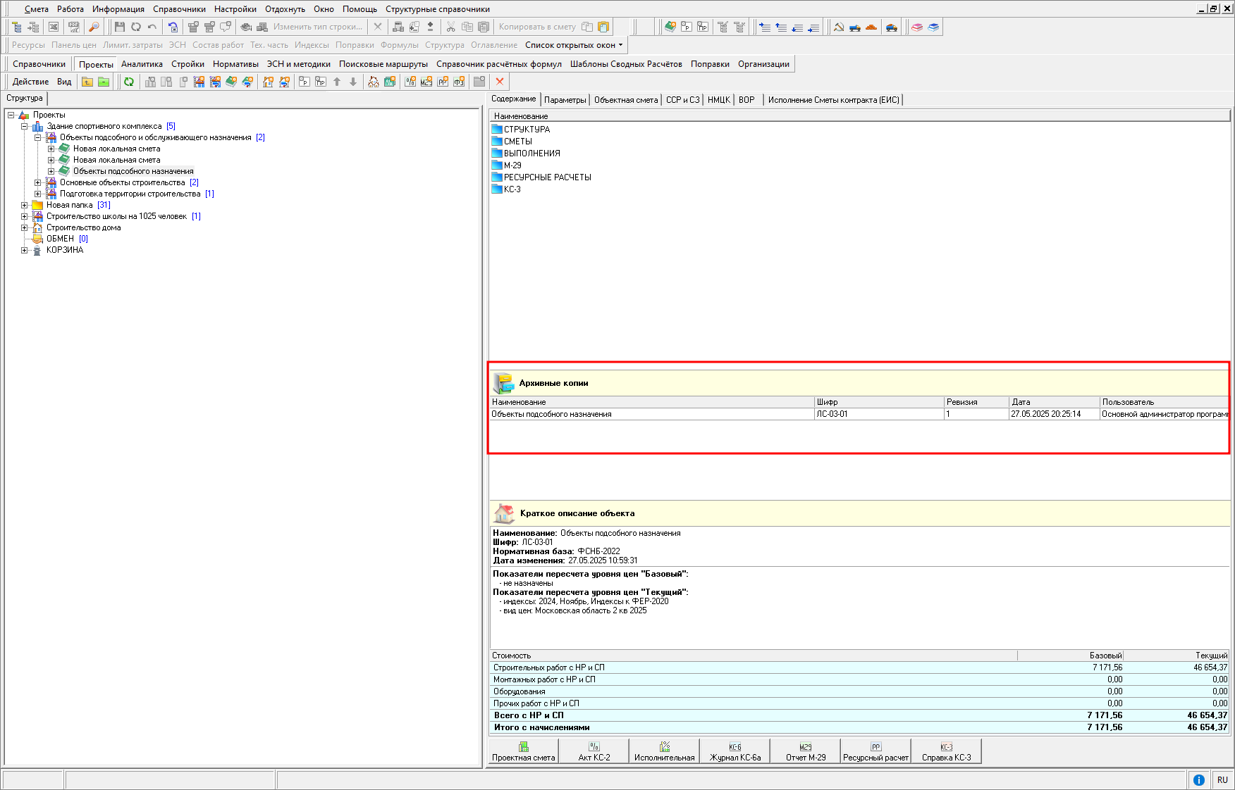 Smeta.RU Информация об архивных копиях смет, объектов
