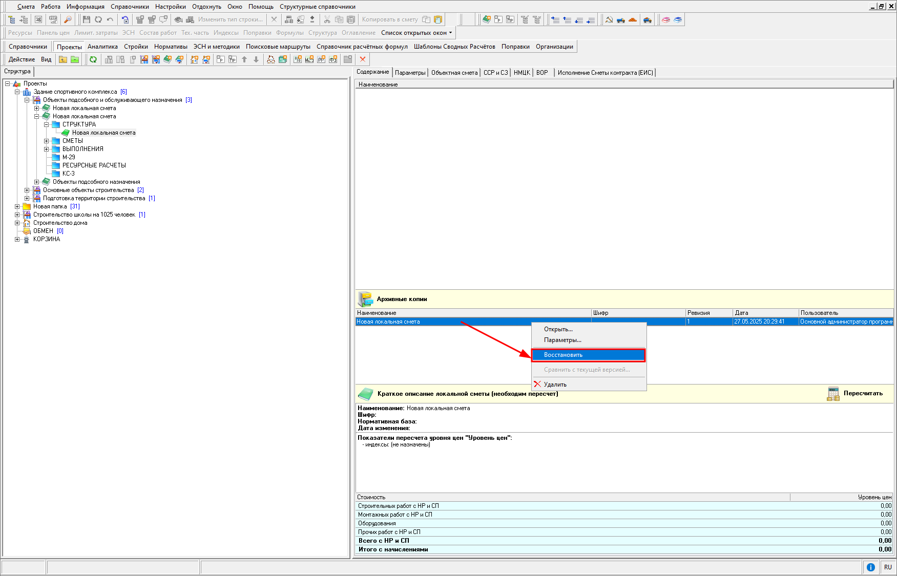 Smeta.RU Восстановление акта/сметы из архивной копии