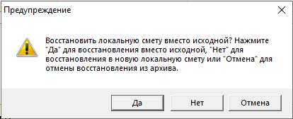 Smeta.RU Окно выбора при восстановлении локальной сметы из архивной копии