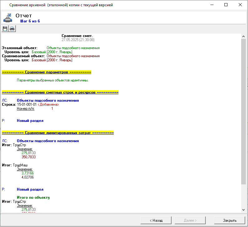 Smeta.RU Отчет сравнения архивной копии сметы с текущей версией