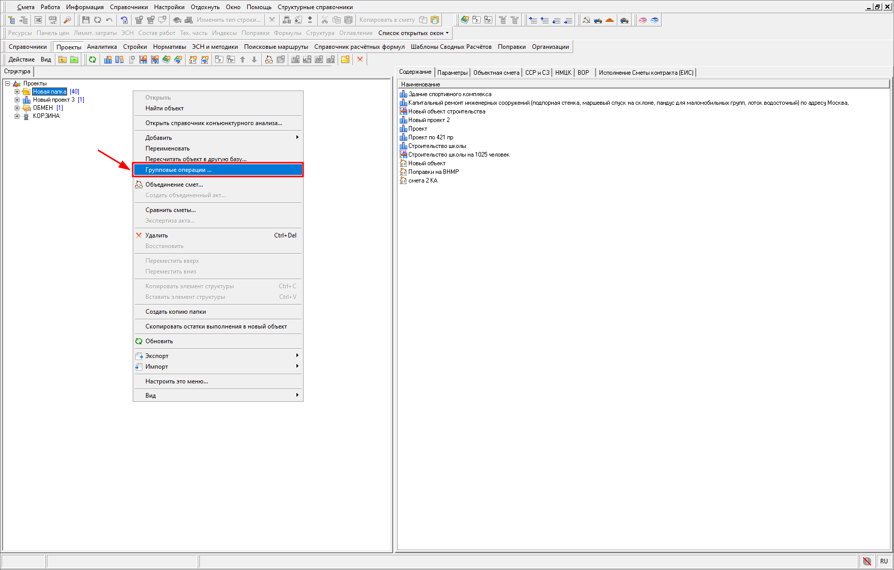 Smeta.RU Групповые операции - операции для группы смет/объектов