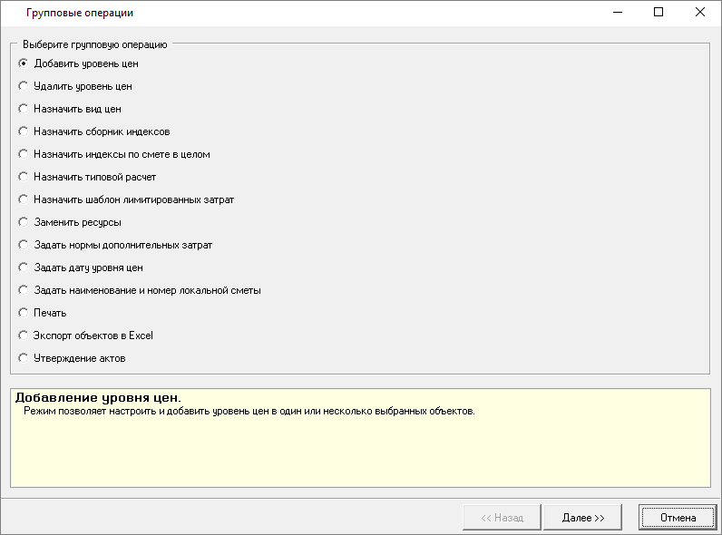 Smeta.RU Выбор групповой операции