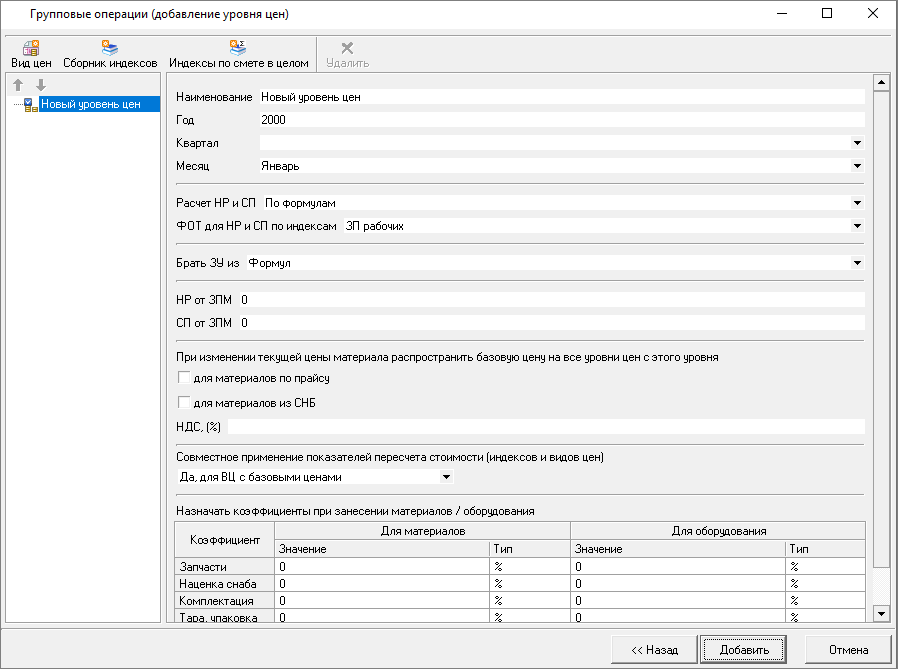 Smeta.RU Настройка групповой операции - добавить уровень цен