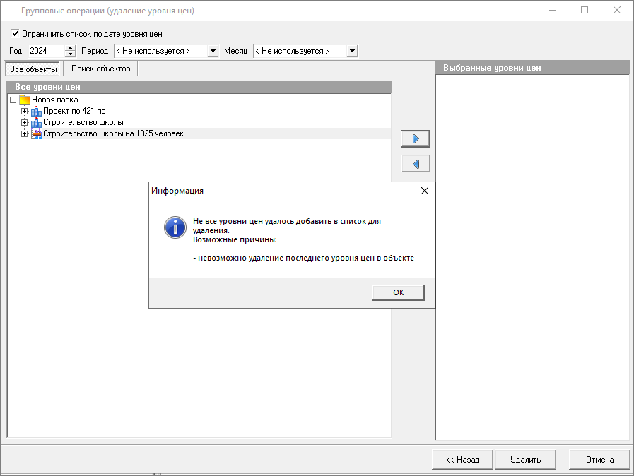 Smeta.RU Информация о невозможности удаления уровня цен при групповой операции удаления уровня цен