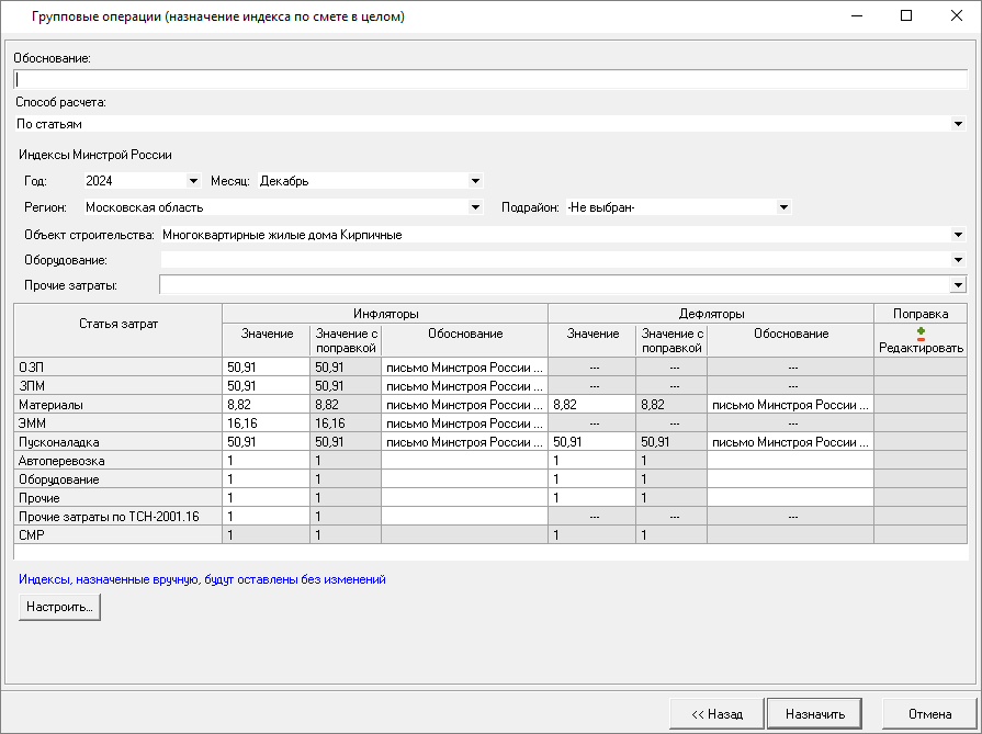 Smeta.RU Групповая операция - Назначить индексы по смете в целом